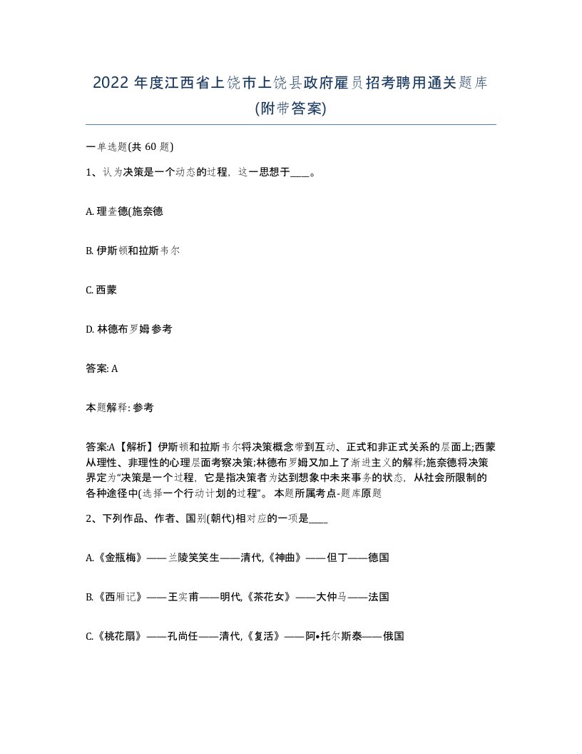 2022年度江西省上饶市上饶县政府雇员招考聘用通关题库附带答案