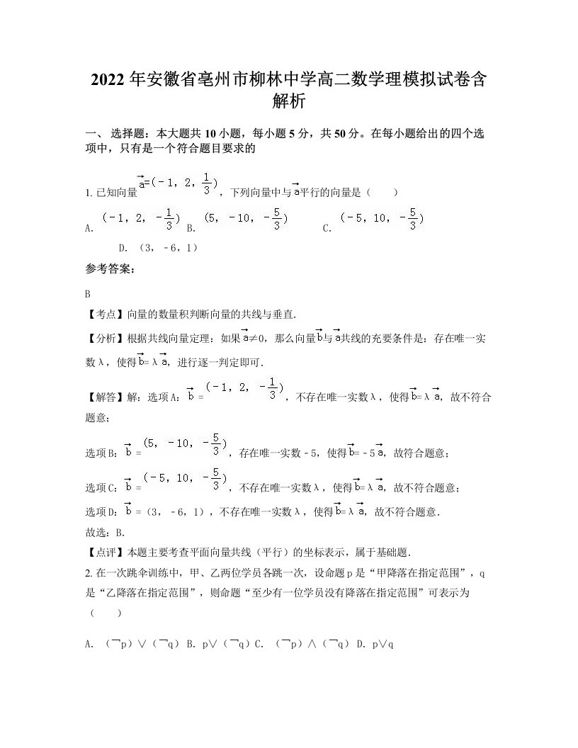 2022年安徽省亳州市柳林中学高二数学理模拟试卷含解析