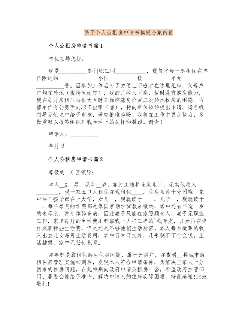 关于个人公租房申请书模板合集四篇