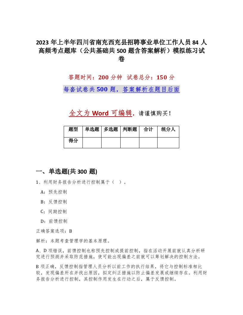 2023年上半年四川省南充西充县招聘事业单位工作人员84人高频考点题库公共基础共500题含答案解析模拟练习试卷