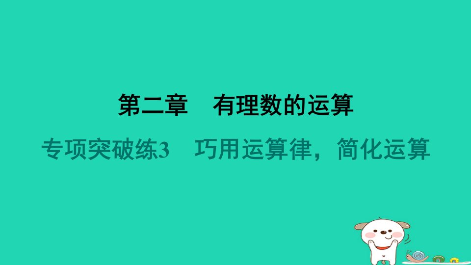 河北省2024七年级数学上册第二章有理数的运算专项突破练3巧用运算律简化运算课件新版新人教版