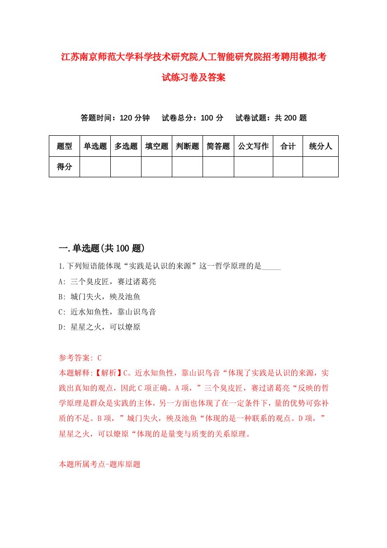 江苏南京师范大学科学技术研究院人工智能研究院招考聘用模拟考试练习卷及答案第5版