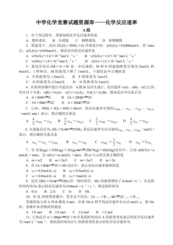 高中化学竞赛题--化学反应速率