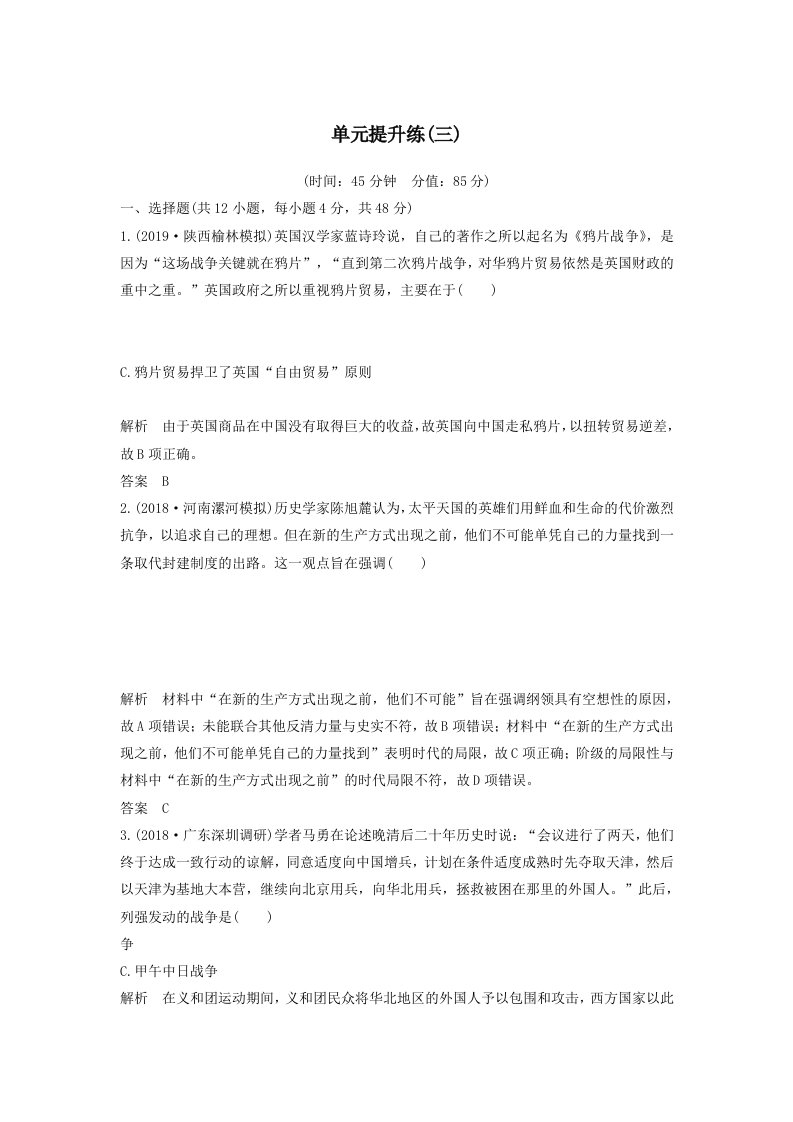 202X版高考历史大一轮复习第三单元内忧外患与中华民族的奋起和新民主主义单元提升练（三）教案（含解析）岳麓版