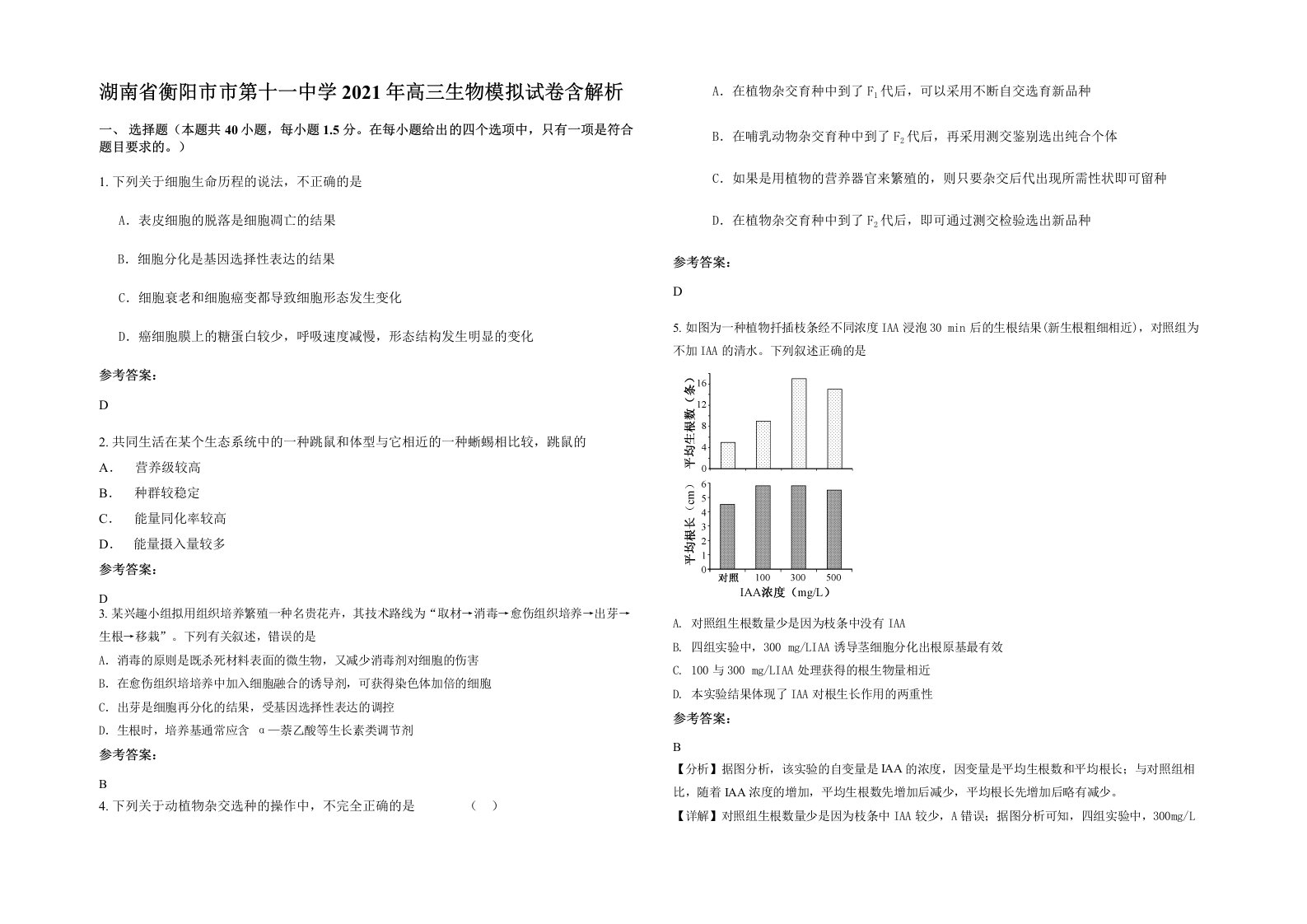 湖南省衡阳市市第十一中学2021年高三生物模拟试卷含解析