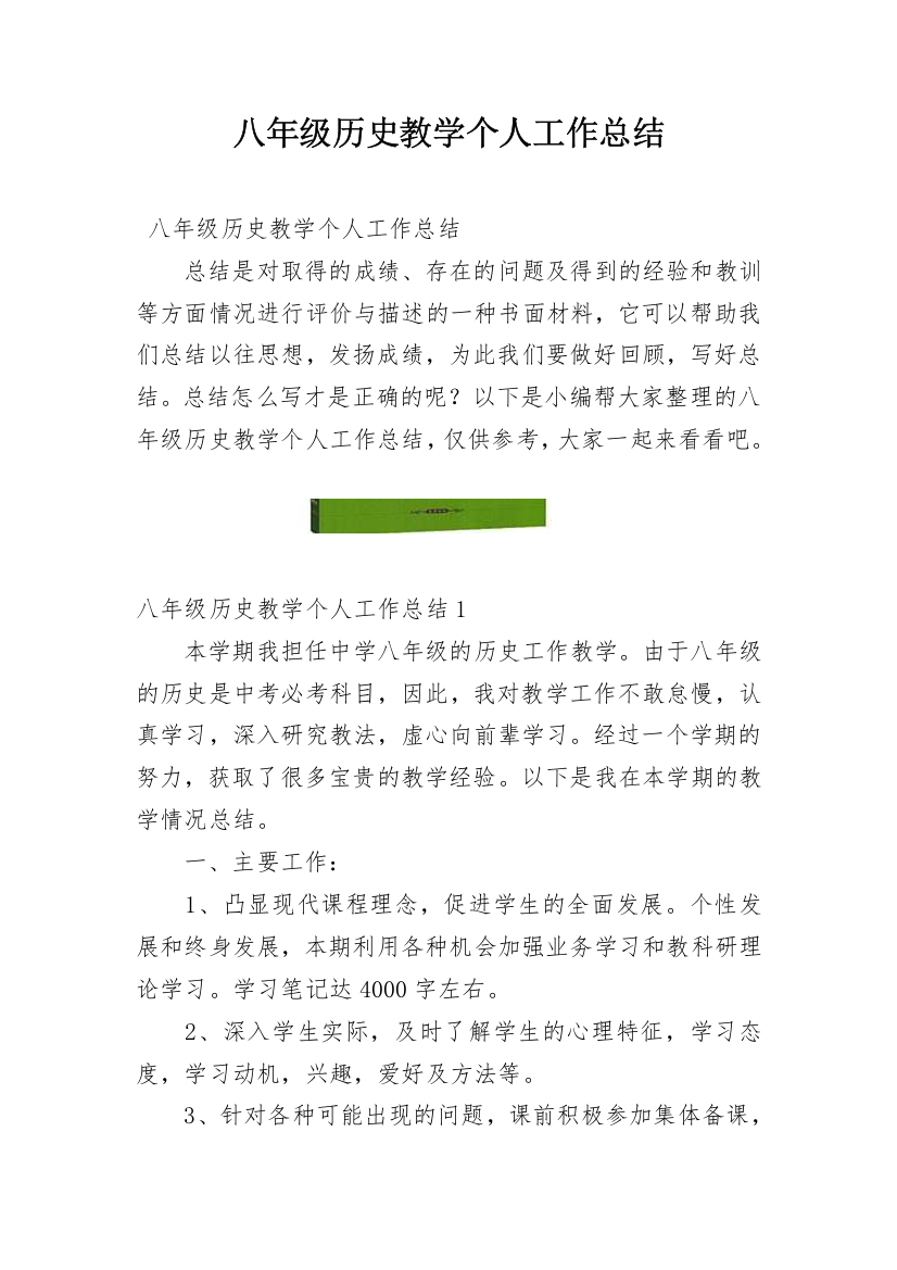 八年级历史教学个人工作总结