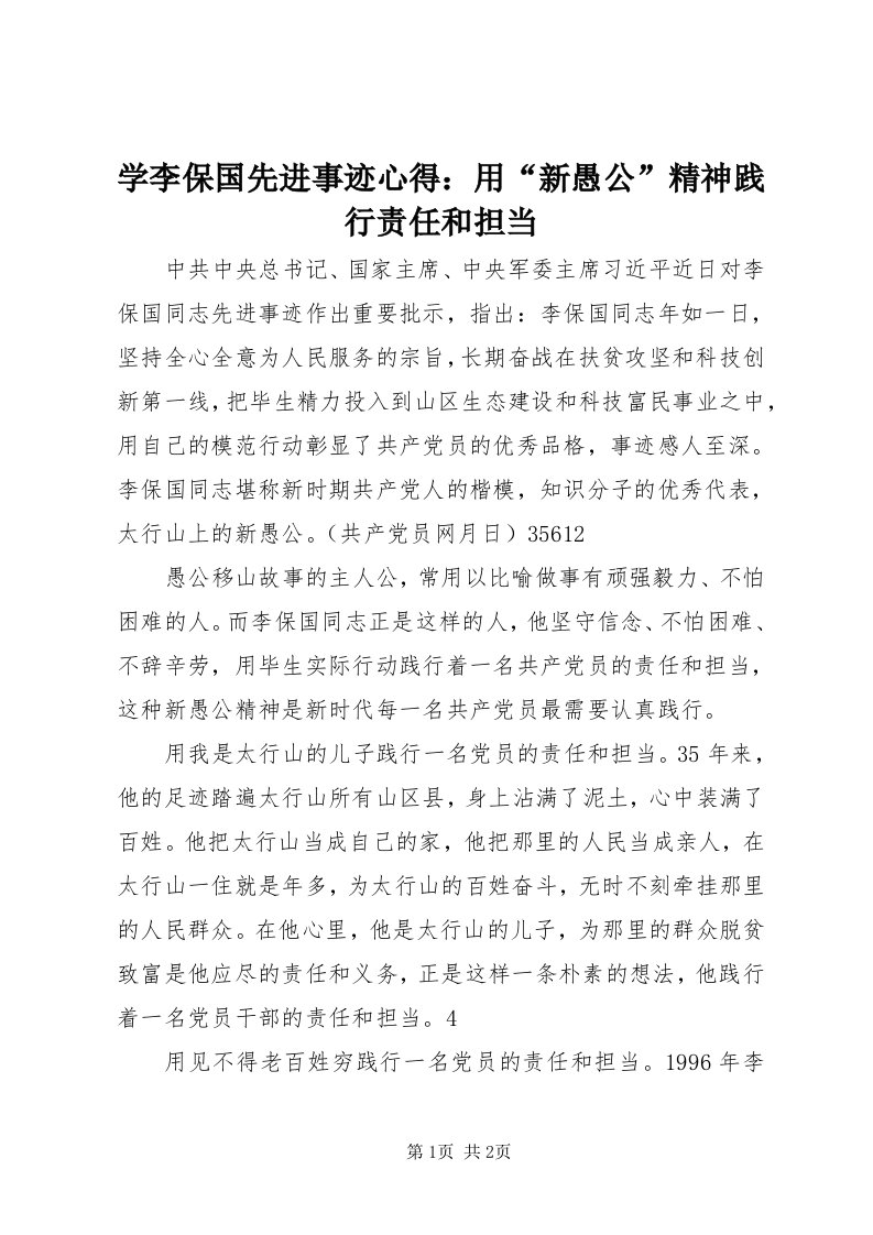 7学李保国先进事迹心得：用“新愚公”精神践行责任和担当