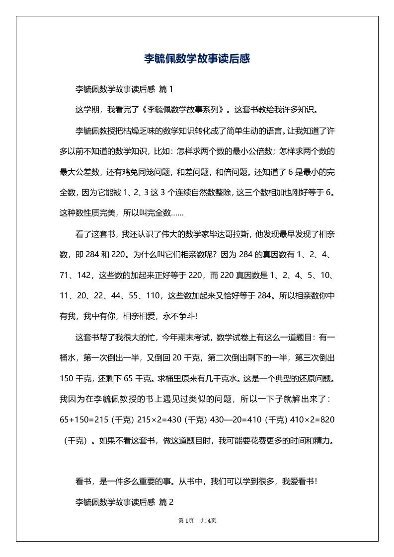 李毓佩数学故事读后感