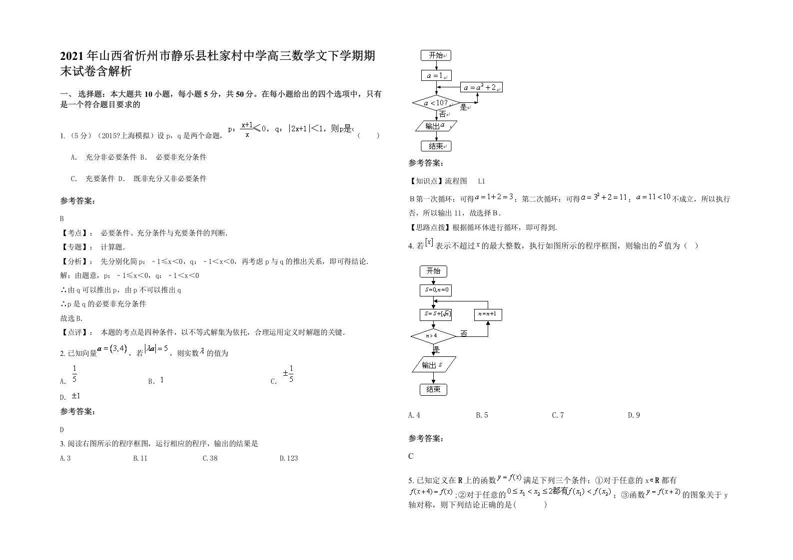 2021年山西省忻州市静乐县杜家村中学高三数学文下学期期末试卷含解析