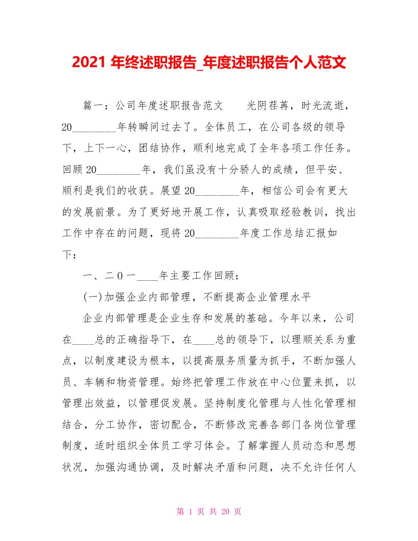 2021年终述职报告年度述职报告个人范文