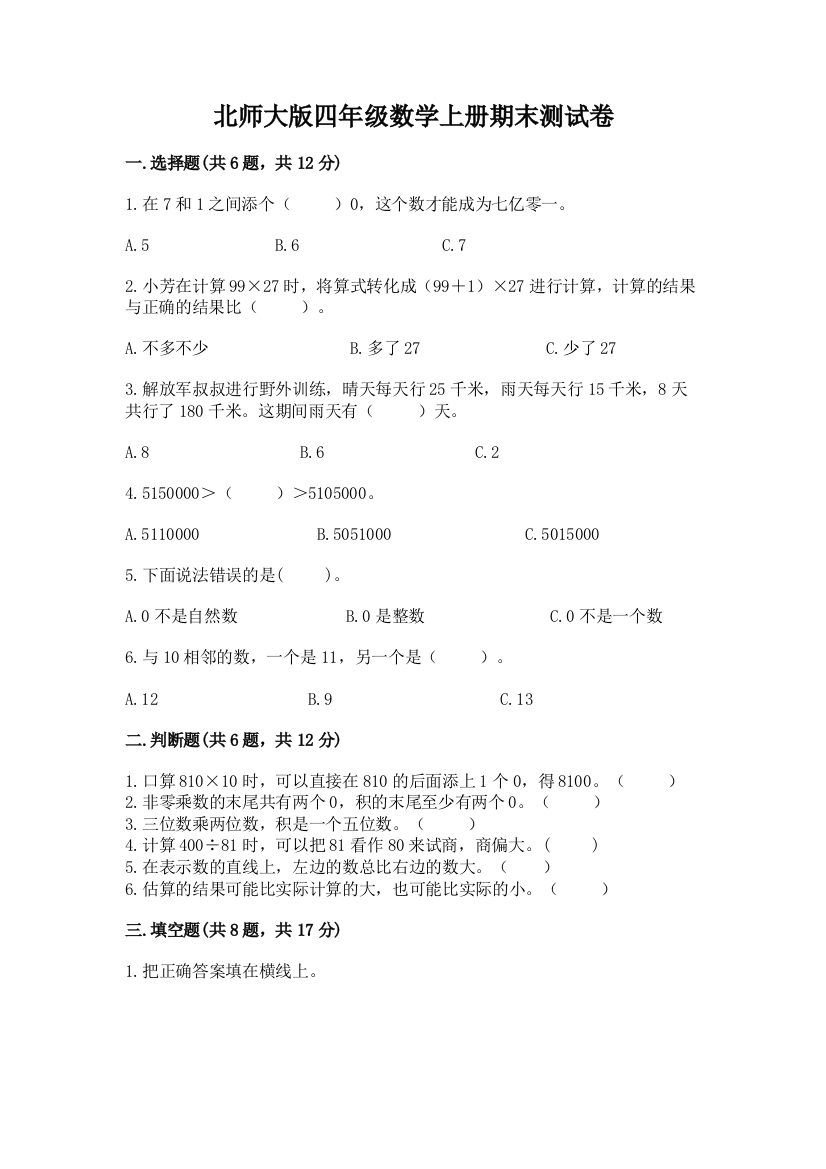 北师大版四年级数学上册期末测试卷带答案(轻巧夺冠)