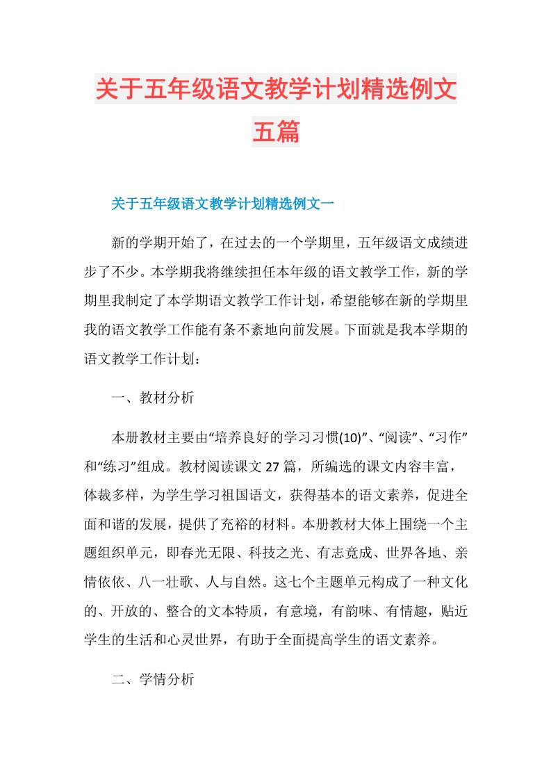 关于五年级语文教学计划精选例文五篇