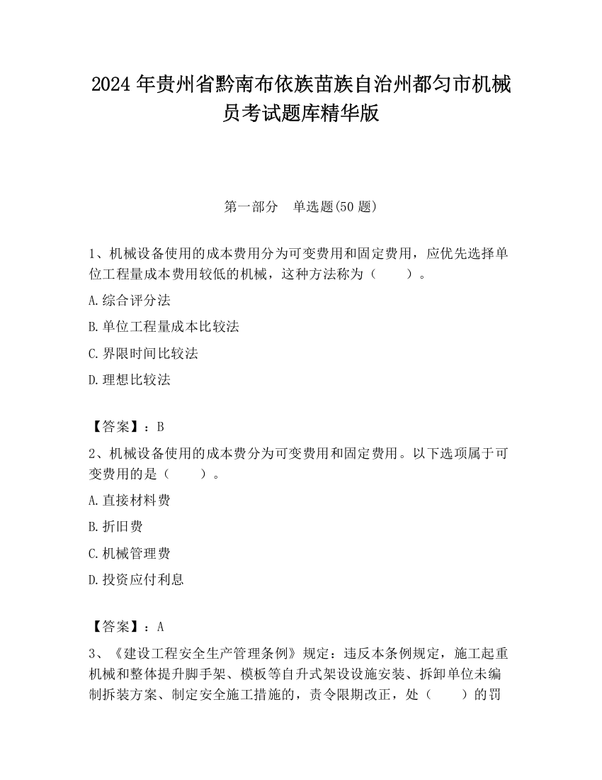 2024年贵州省黔南布依族苗族自治州都匀市机械员考试题库精华版