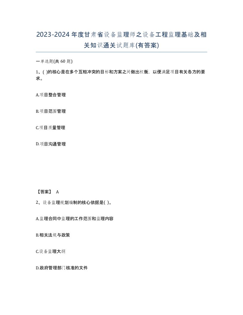 2023-2024年度甘肃省设备监理师之设备工程监理基础及相关知识通关试题库有答案