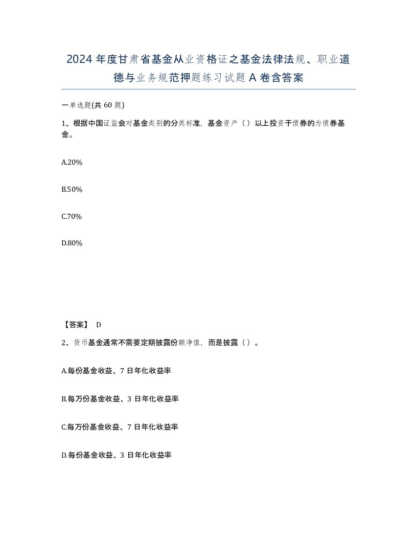 2024年度甘肃省基金从业资格证之基金法律法规职业道德与业务规范押题练习试题A卷含答案