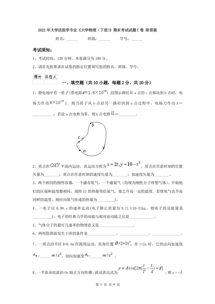 2022年大学法医学专业大学物理下册期末考试试题C卷-附答案