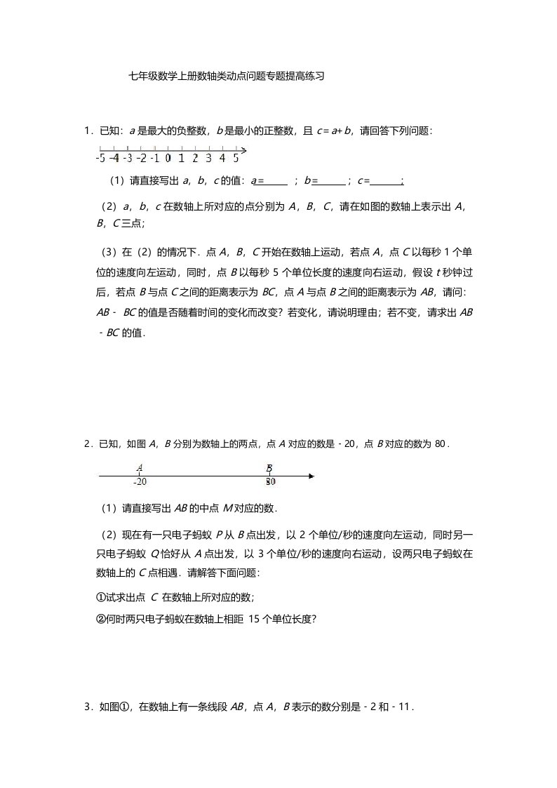 七年级数学上册数轴类动点问题综合题专题提高练习(一)