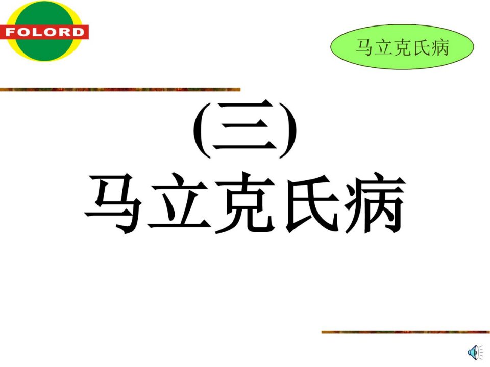 鸡马立克氏病畜牧兽医农林牧渔专业资料宝典ppt课件