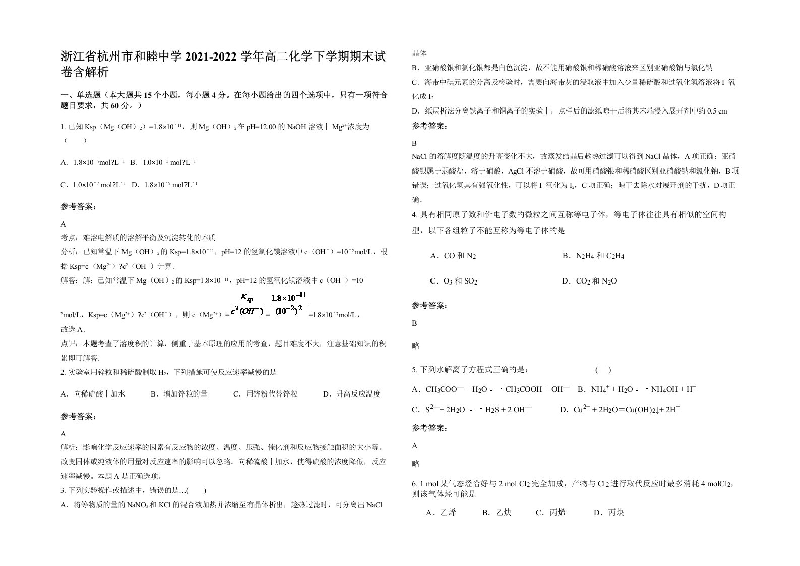 浙江省杭州市和睦中学2021-2022学年高二化学下学期期末试卷含解析