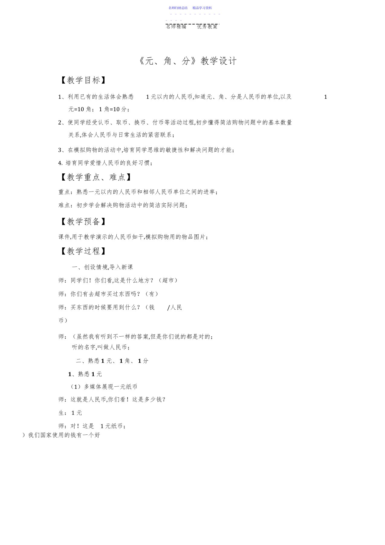 2022年《元角分》教学设计