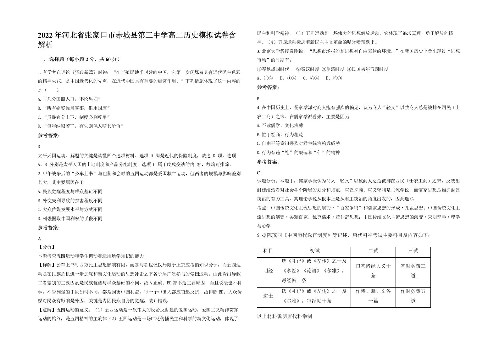 2022年河北省张家口市赤城县第三中学高二历史模拟试卷含解析