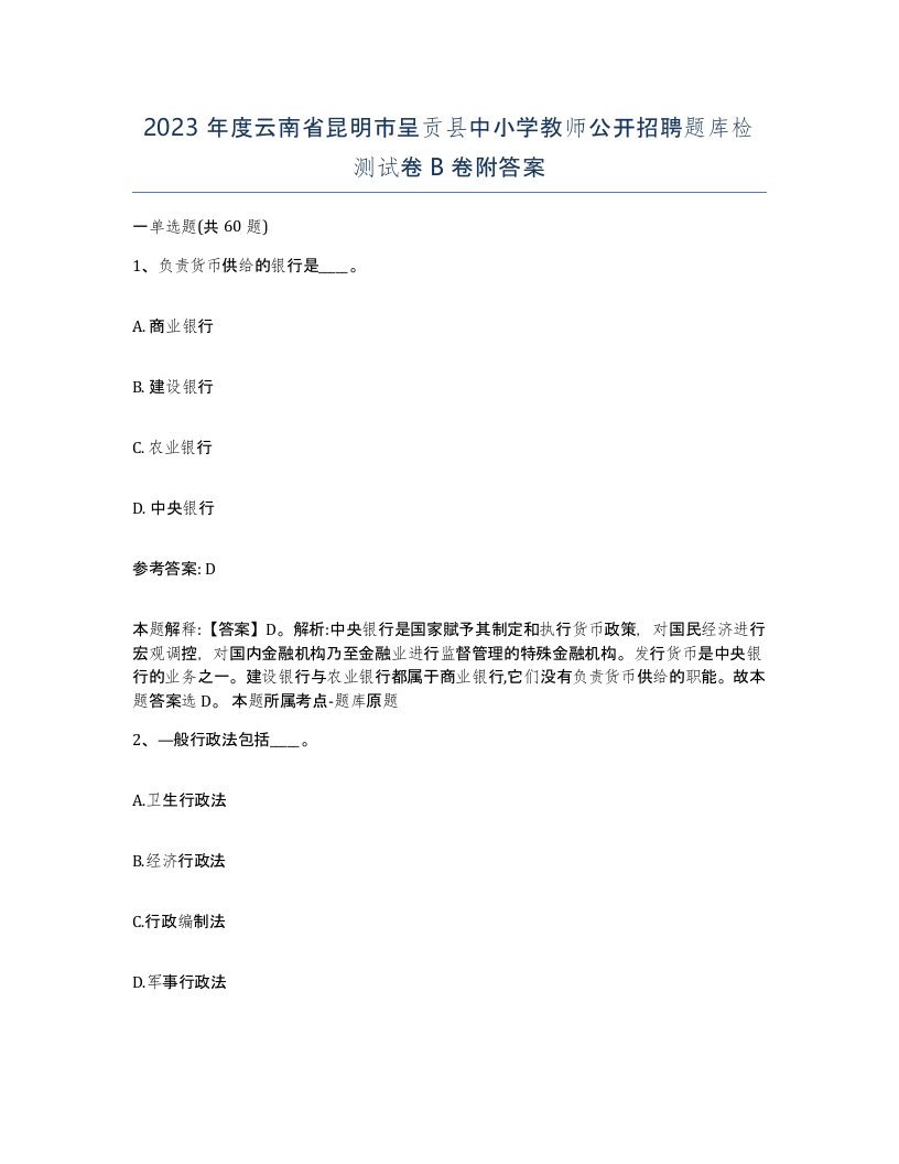 2023年度云南省昆明市呈贡县中小学教师公开招聘题库检测试卷B卷附答案