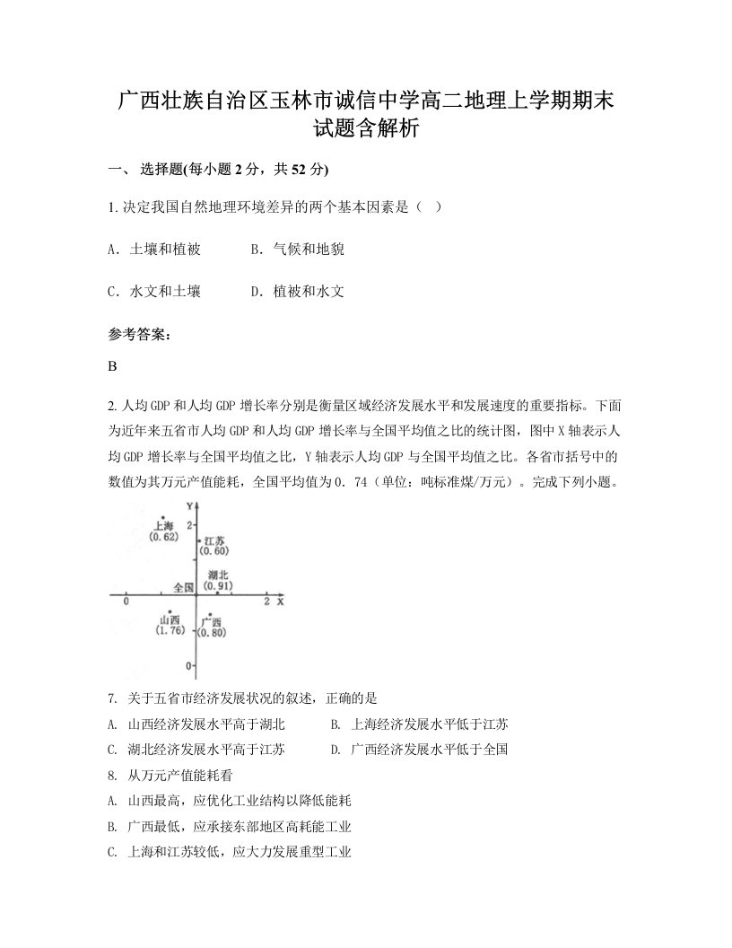 广西壮族自治区玉林市诚信中学高二地理上学期期末试题含解析