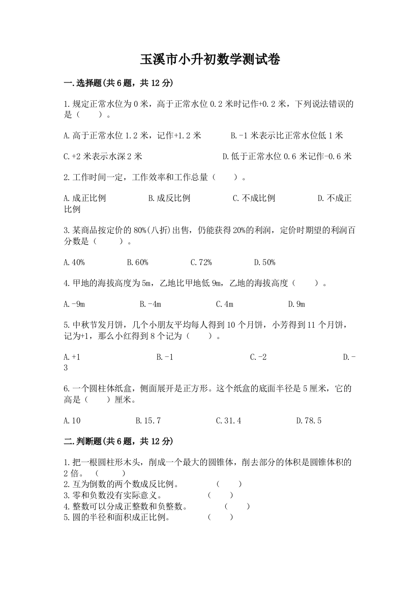 玉溪市小升初数学测试卷及1套参考答案