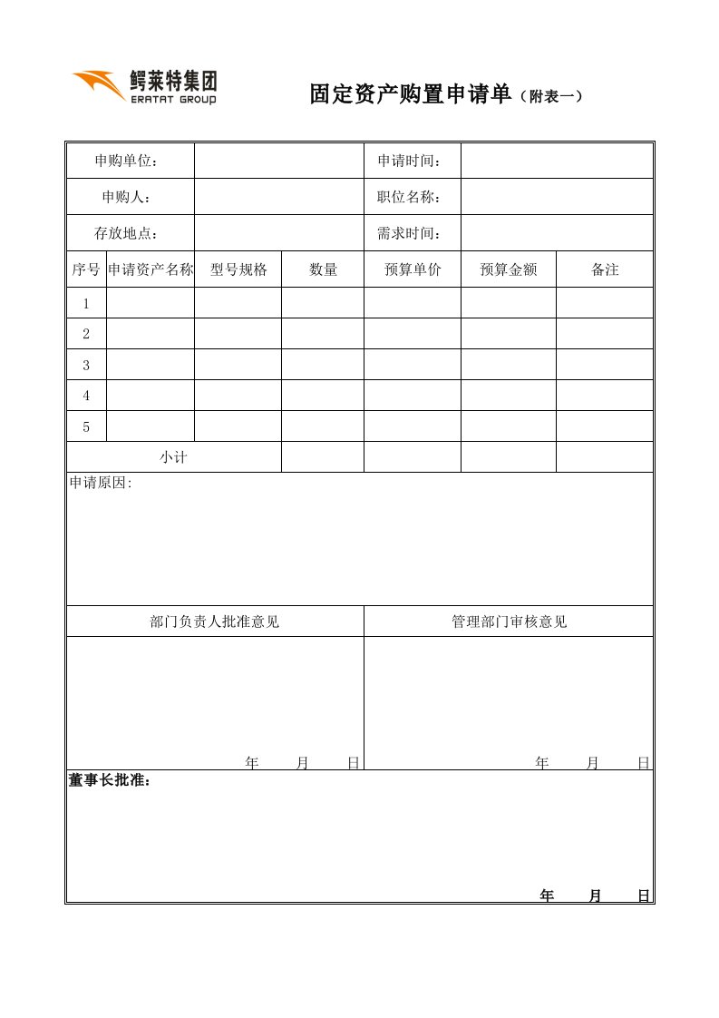 固定资产申请表、变动单、新增单等