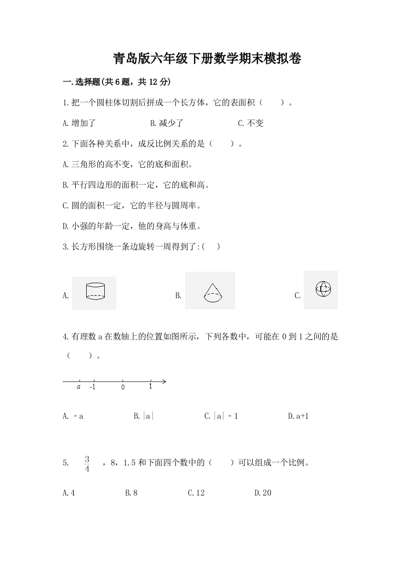 青岛版六年级下册数学期末模拟卷【轻巧夺冠】