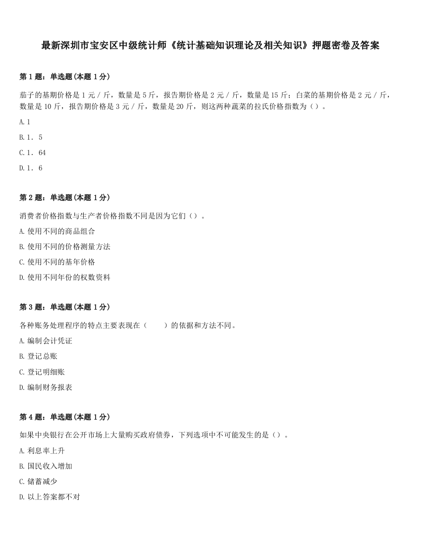 最新深圳市宝安区中级统计师《统计基础知识理论及相关知识》押题密卷及答案