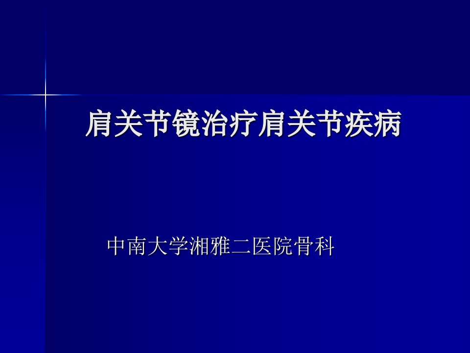 肩关镜治疗肩关节疾病