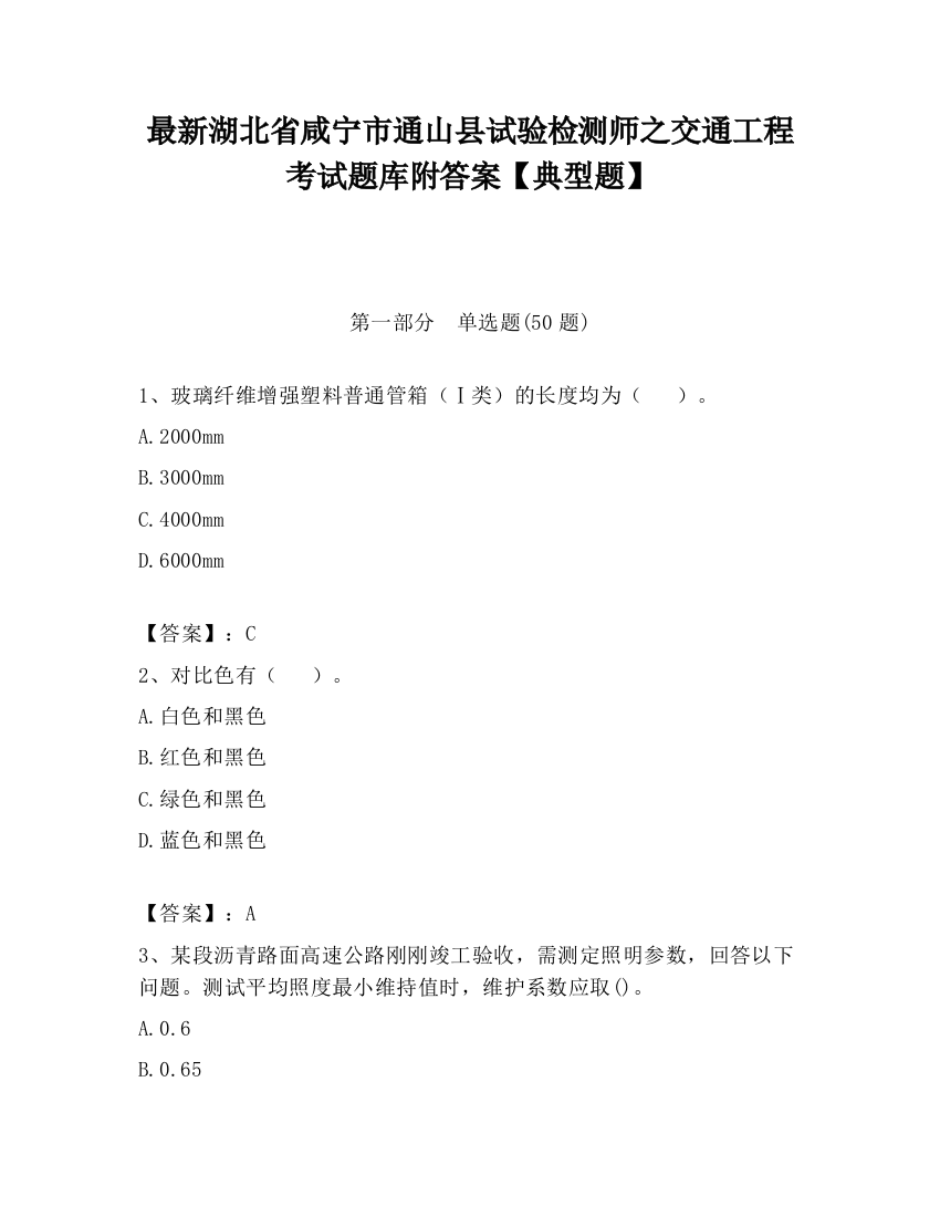 最新湖北省咸宁市通山县试验检测师之交通工程考试题库附答案【典型题】