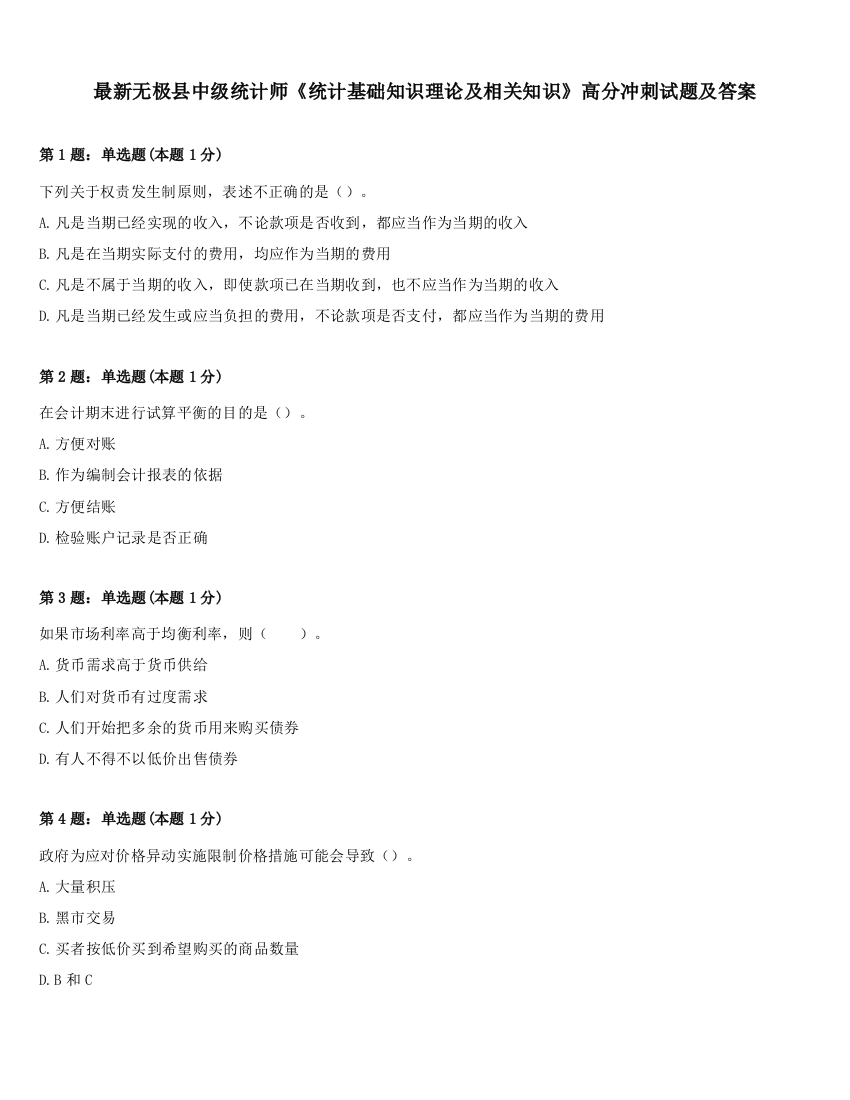 最新无极县中级统计师《统计基础知识理论及相关知识》高分冲刺试题及答案