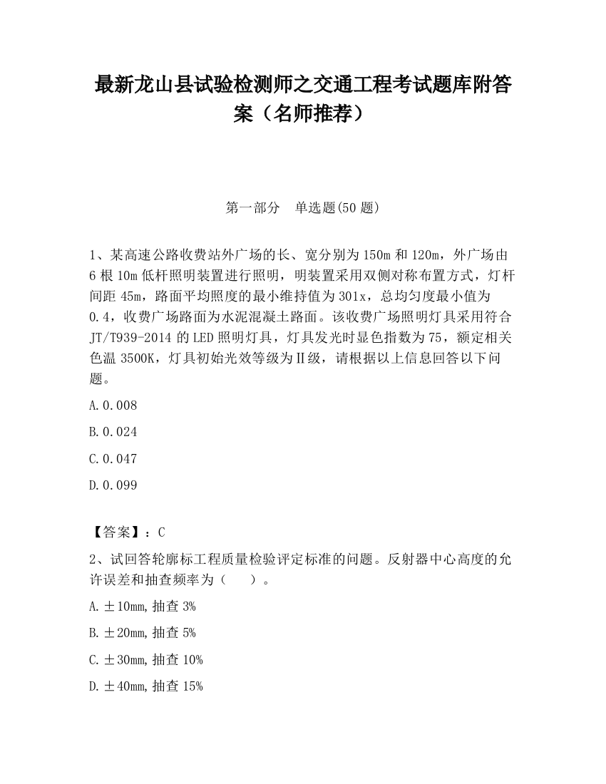 最新龙山县试验检测师之交通工程考试题库附答案（名师推荐）