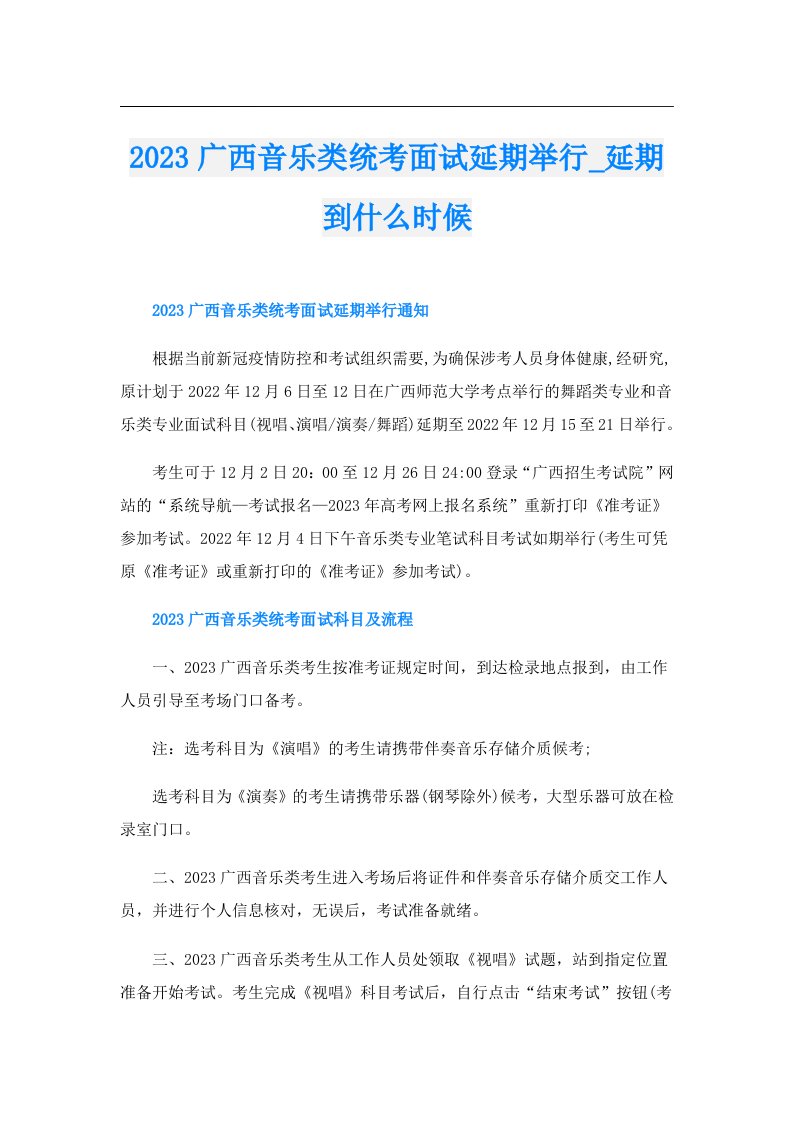 广西音乐类统考面试延期举行_延期到什么时候