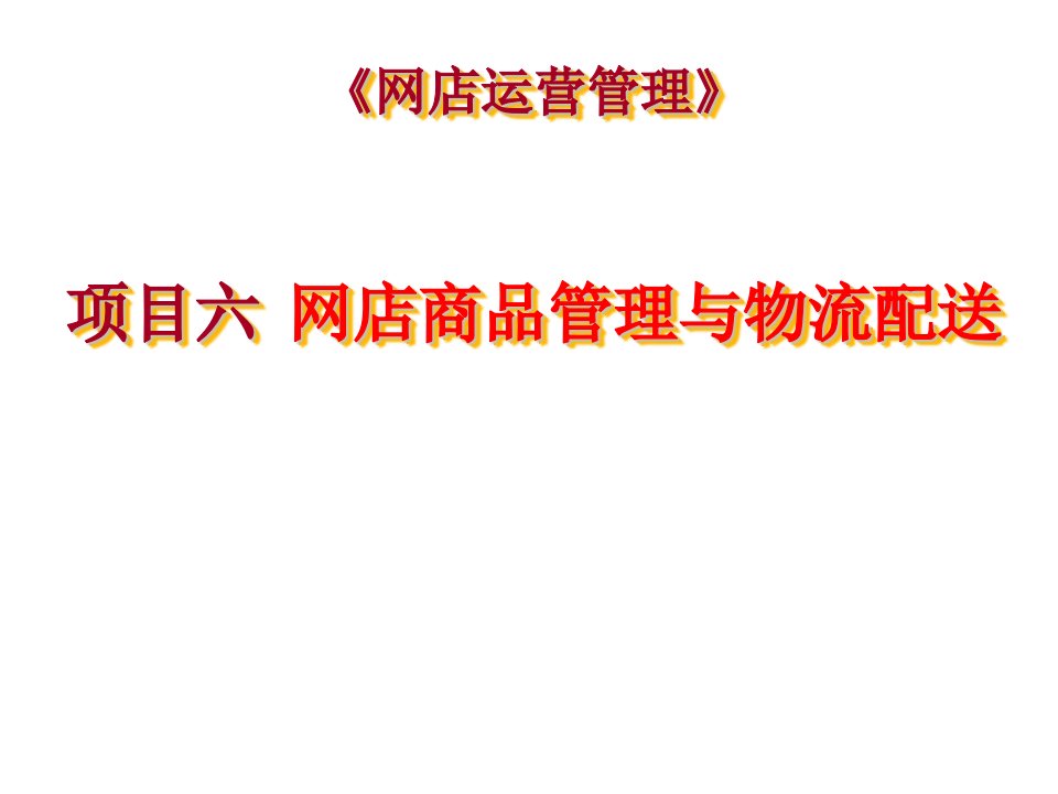 网上创业实践项目六网店经营管理