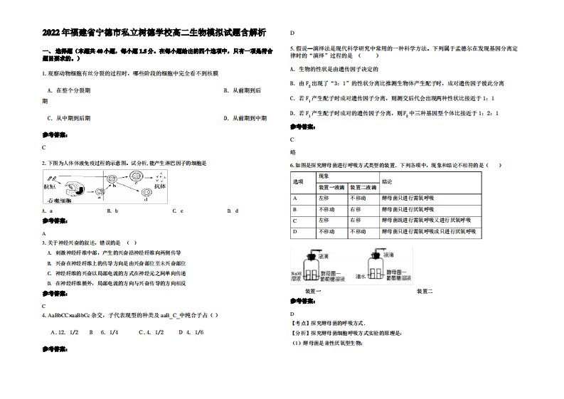 2022年福建省宁德市私立树德学校高二生物模拟试题含解析