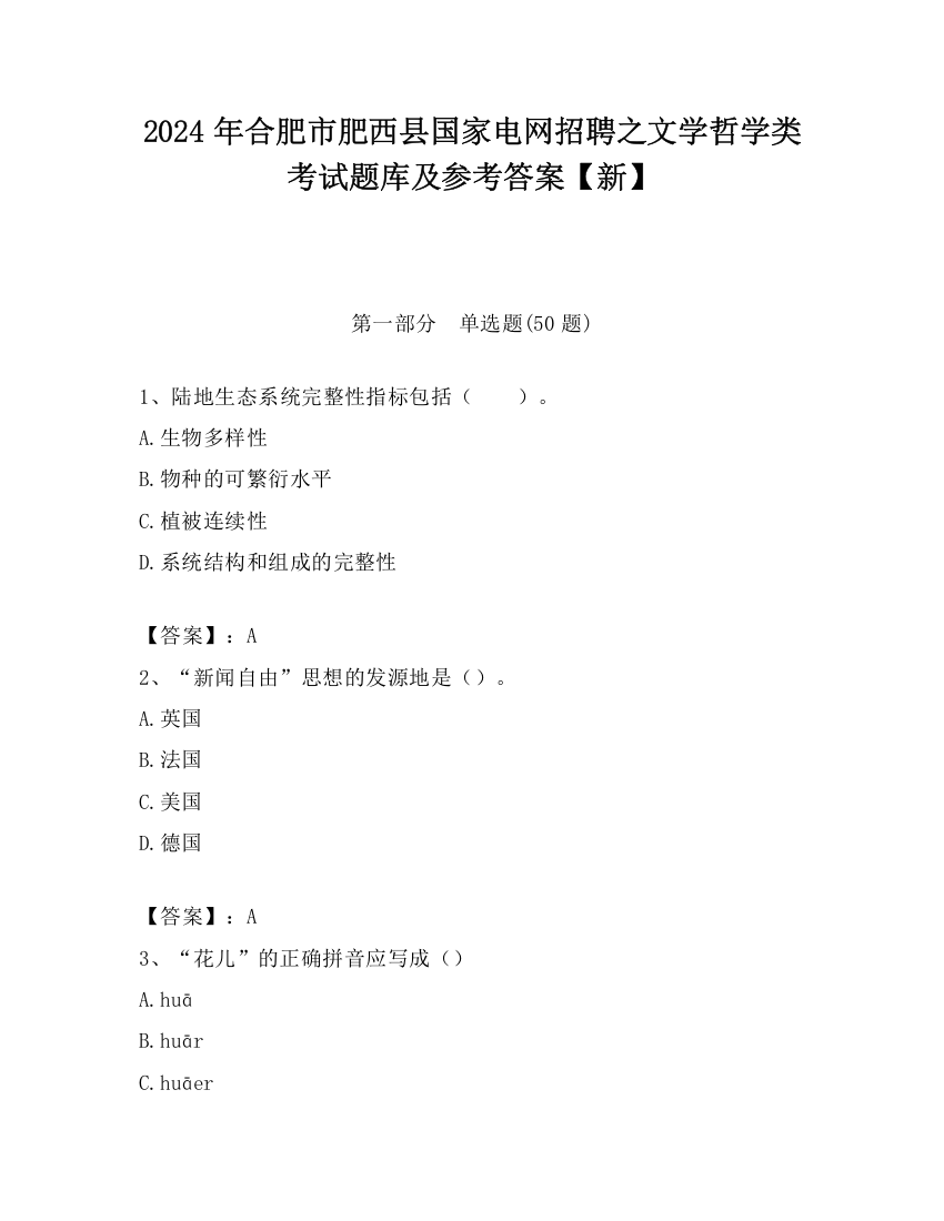 2024年合肥市肥西县国家电网招聘之文学哲学类考试题库及参考答案【新】