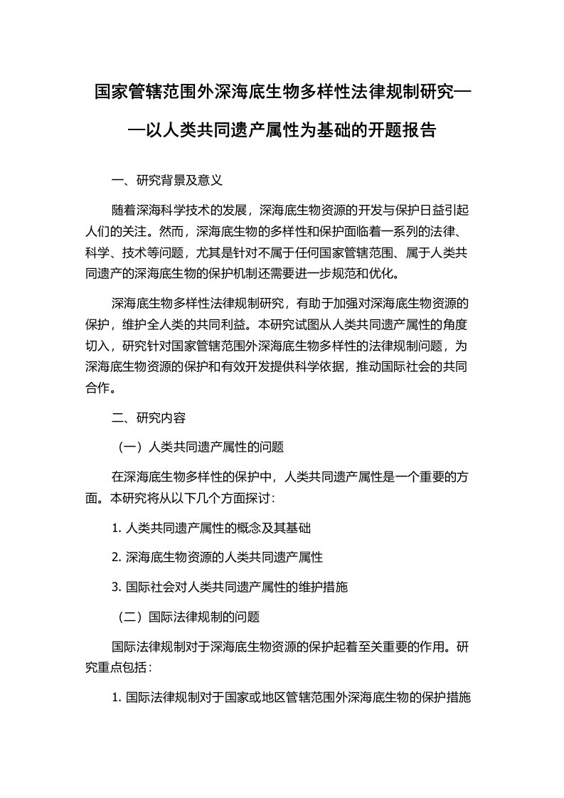 国家管辖范围外深海底生物多样性法律规制研究——以人类共同遗产属性为基础的开题报告