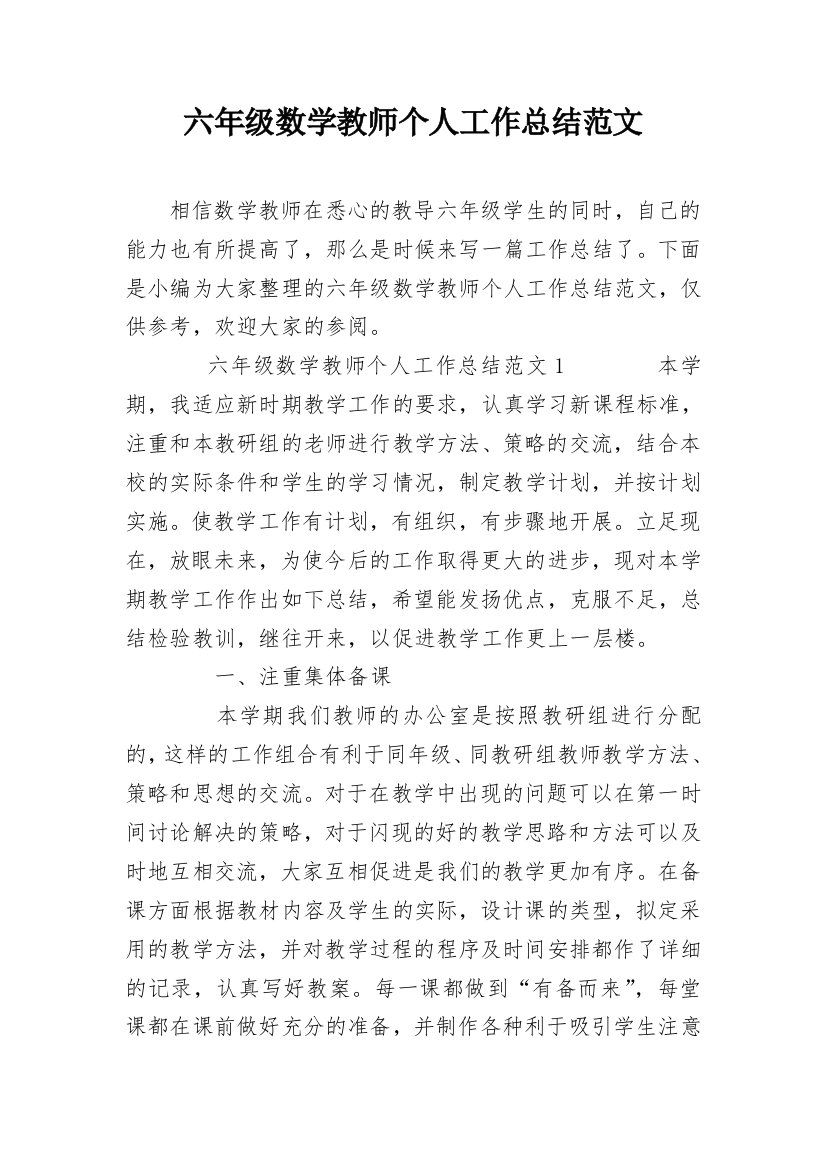 六年级数学教师个人工作总结范文