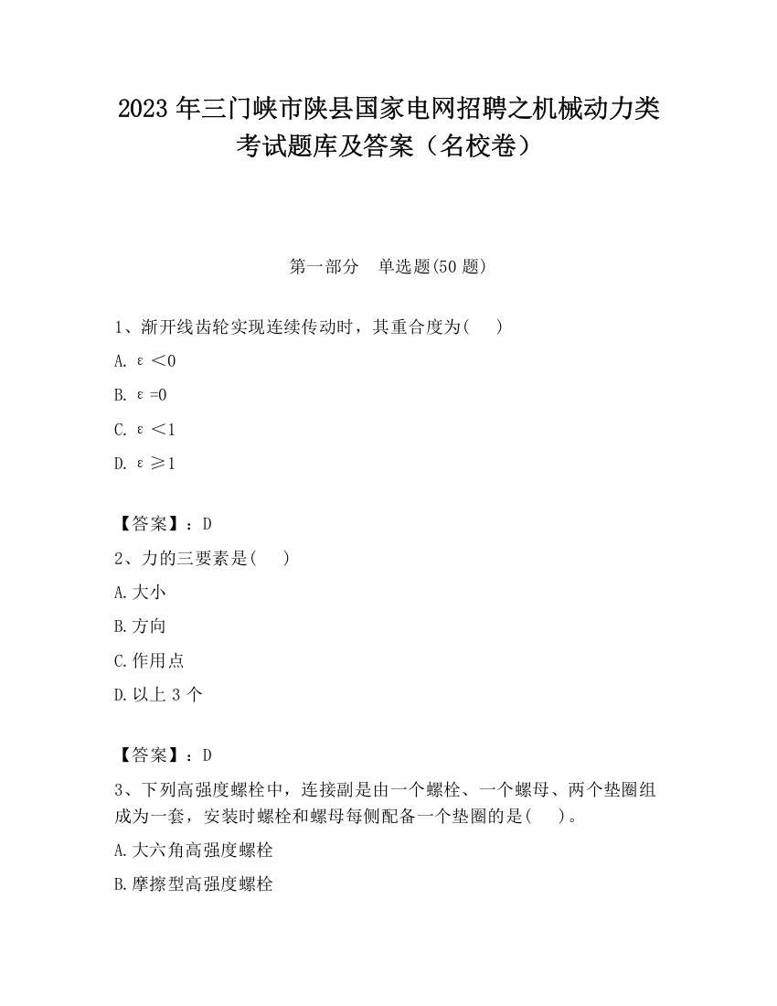 2023年三门峡市陕县国家电网招聘之机械动力类考试题库及答案（名校卷）