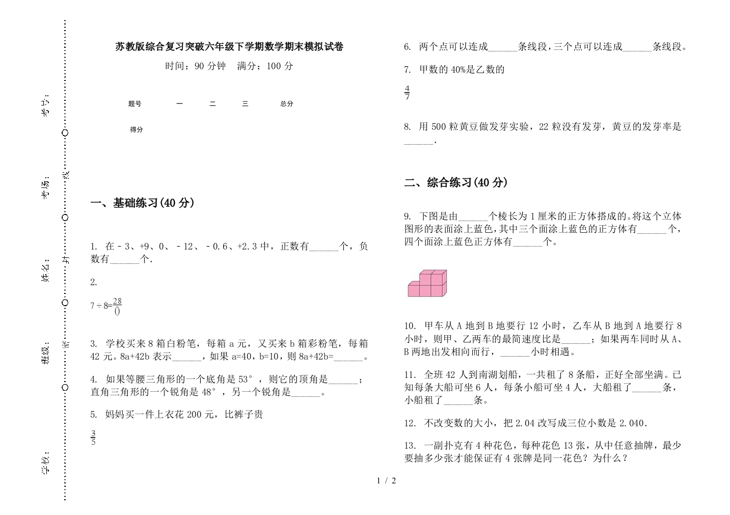 苏教版综合复习突破六年级下学期数学期末模拟试卷