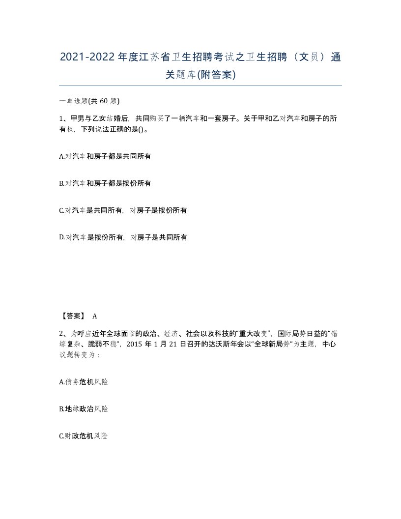 2021-2022年度江苏省卫生招聘考试之卫生招聘文员通关题库附答案