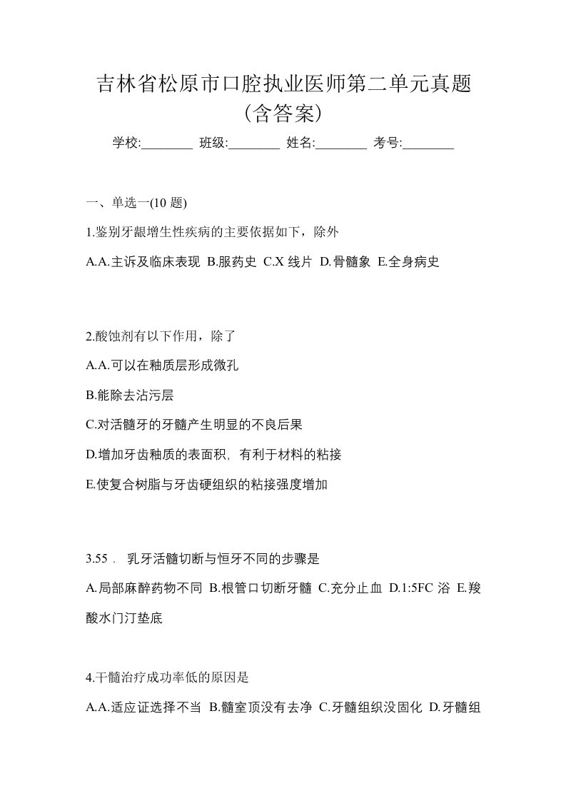 吉林省松原市口腔执业医师第二单元真题含答案