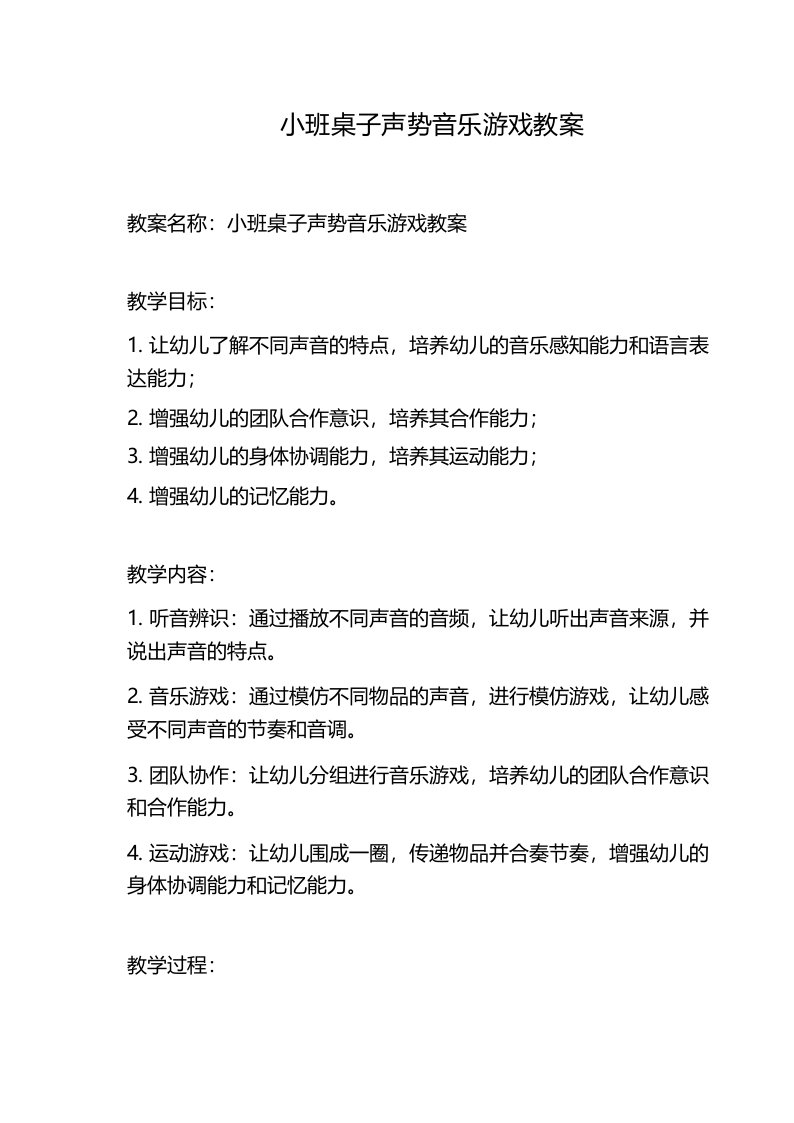 小班桌子声势音乐游戏教案