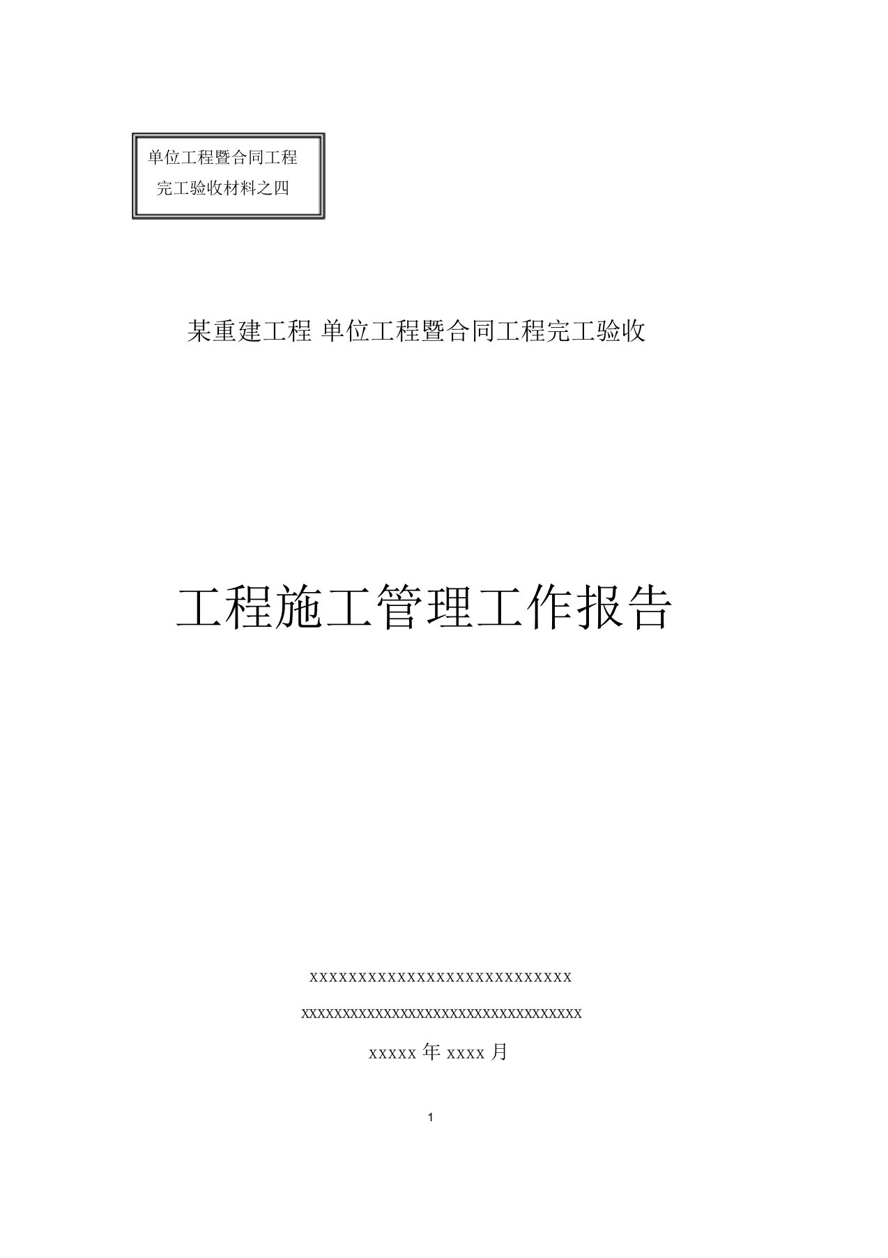 工程施工管理工作报告完成资料