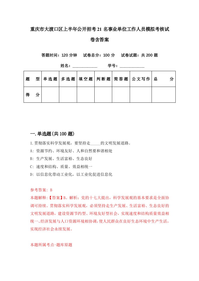 重庆市大渡口区上半年公开招考21名事业单位工作人员模拟考核试卷含答案3