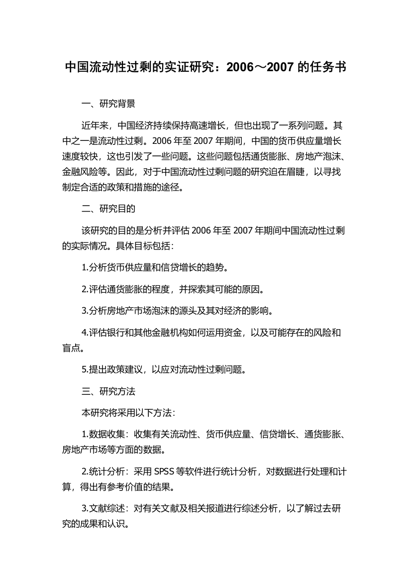 中国流动性过剩的实证研究：2006～2007的任务书