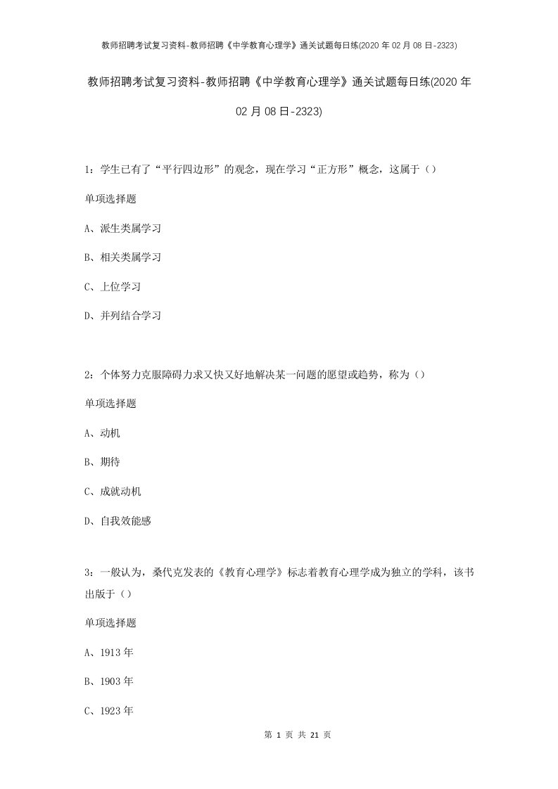 教师招聘考试复习资料-教师招聘中学教育心理学通关试题每日练2020年02月08日-2323